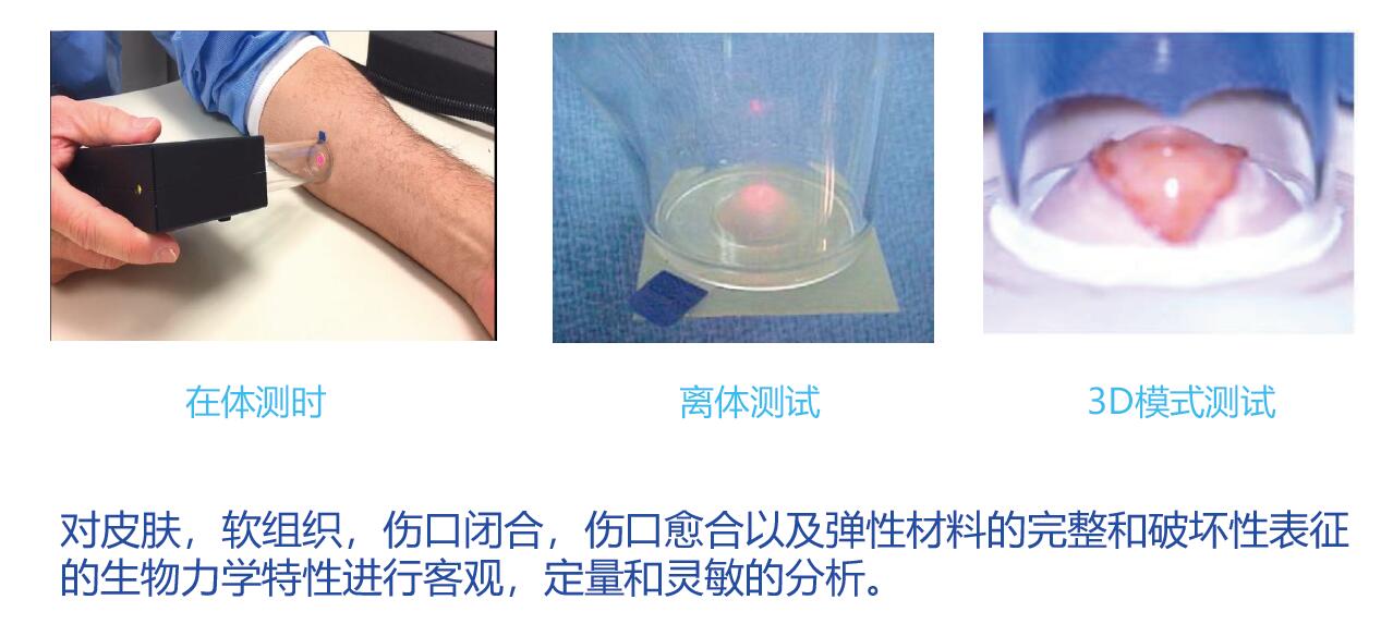 皮膚，軟組織，傷口閉合，傷口愈合以及彈性材料的完整和破壞性表征的生物力學特性進行客觀，定量和靈敏的分析